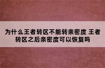 为什么王者转区不能转亲密度 王者转区之后亲密度可以恢复吗